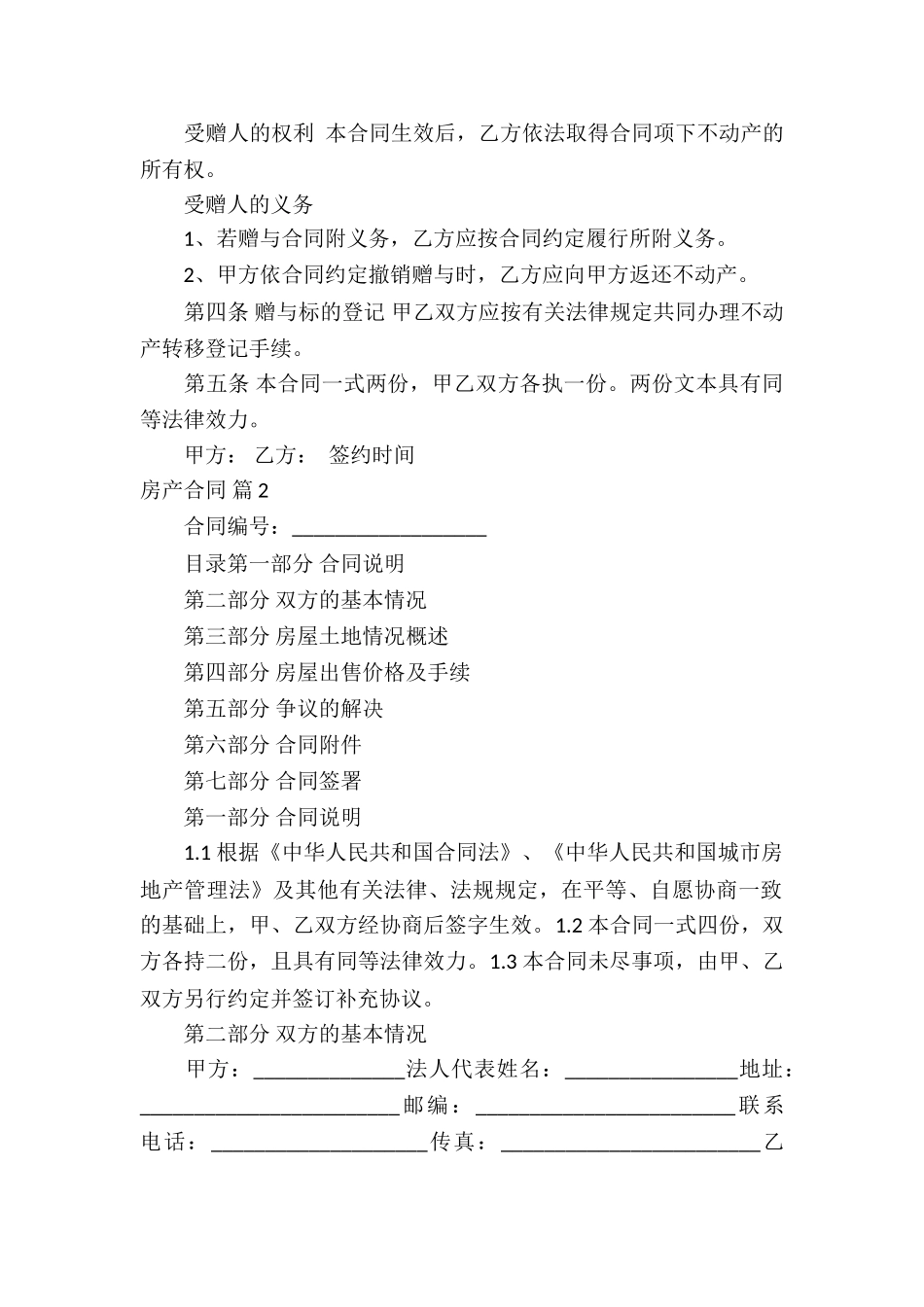 精选房产合同集合9篇_第2页