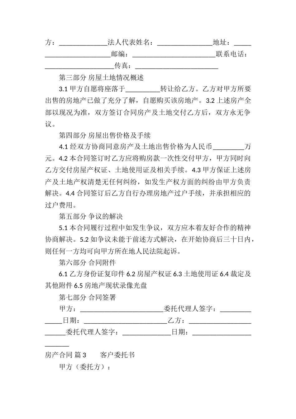 精选房产合同集合9篇_第3页