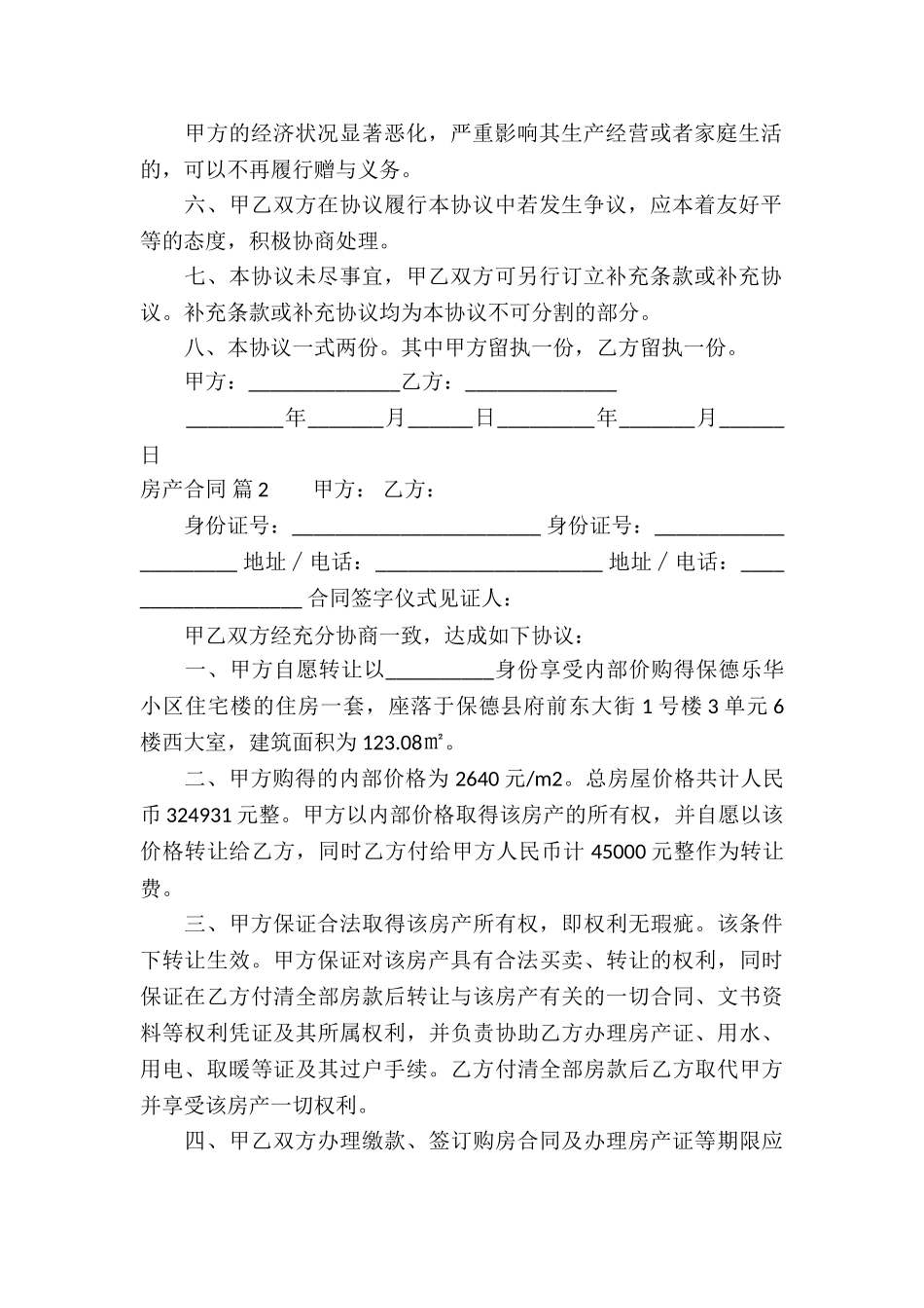 精选房产合同汇编十篇_第2页