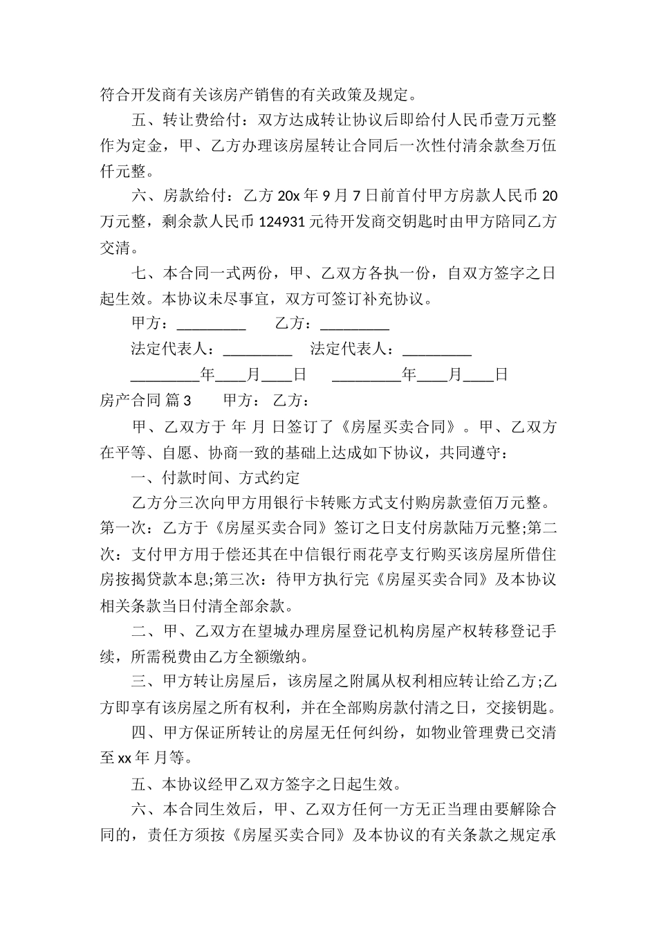 精选房产合同汇编十篇_第3页
