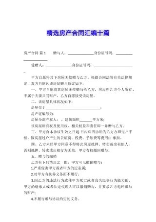精选房产合同汇编十篇