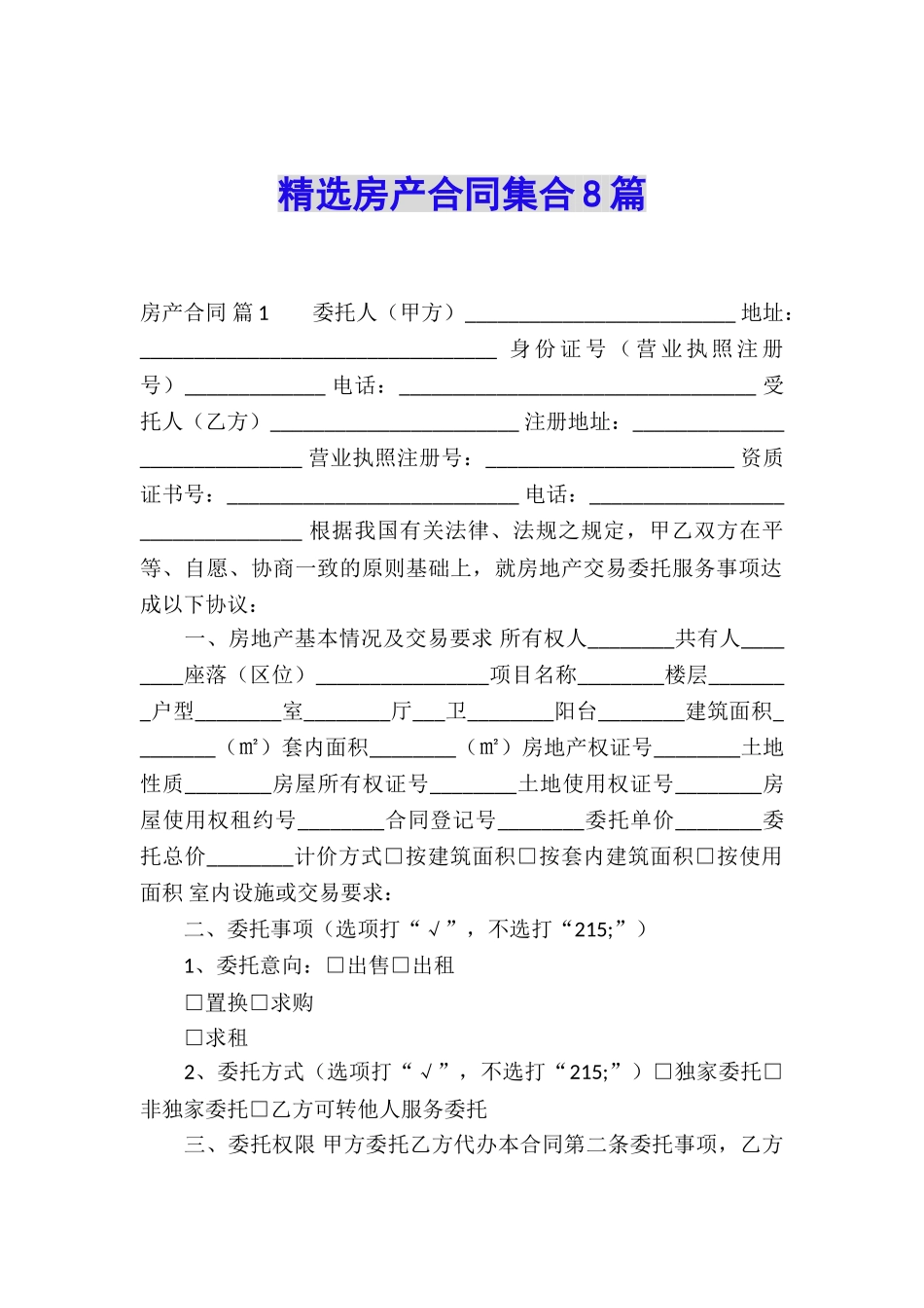 精选房产合同集合8篇_第1页