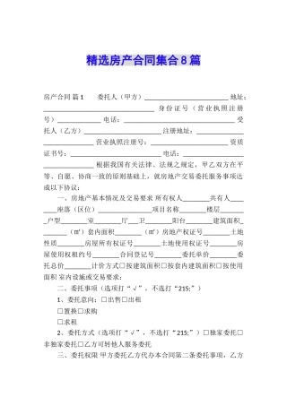 精选房产合同集合8篇