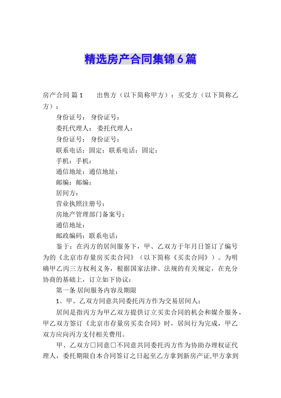 精选房产合同集锦6篇_第1页