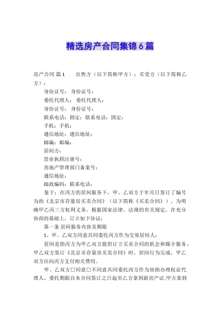 精选房产合同集锦6篇