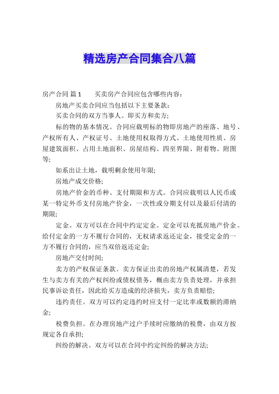 精选房产合同集合八篇_第1页