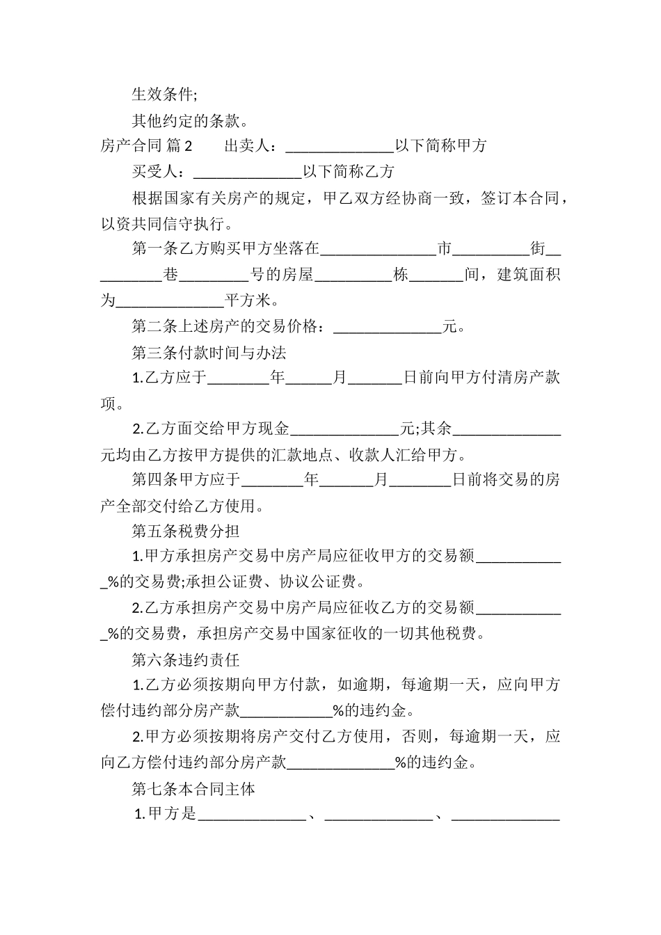 精选房产合同集合八篇_第2页