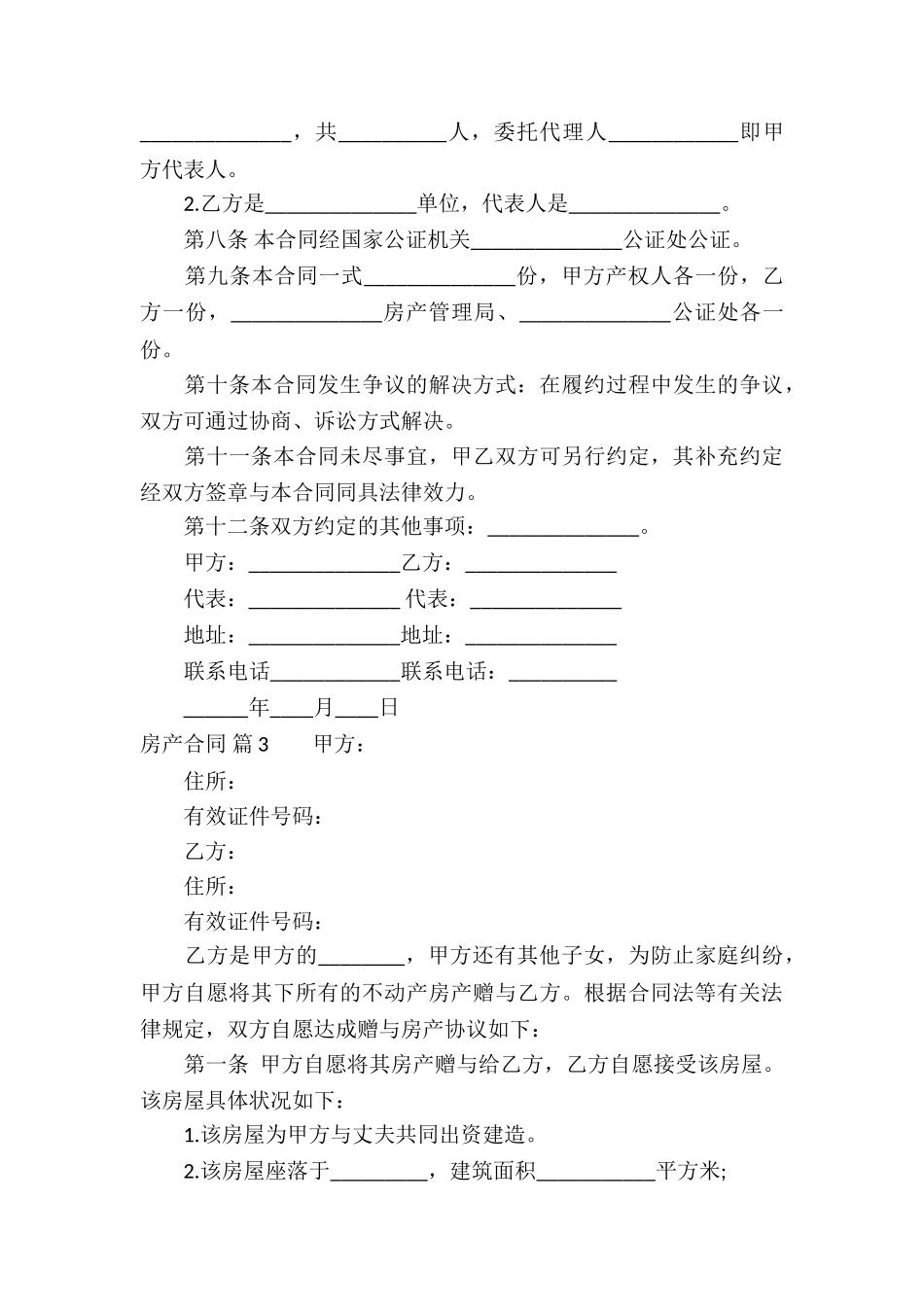 精选房产合同集合八篇_第3页