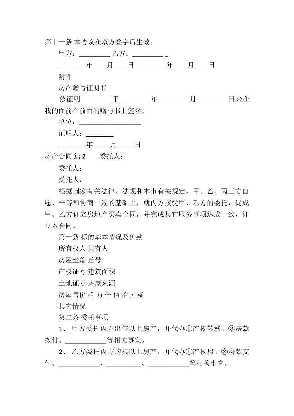 精选房产合同锦集五篇_第2页