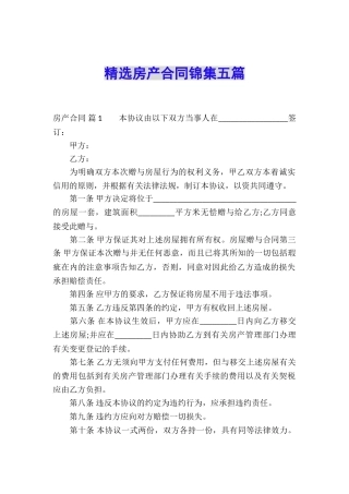 精选房产合同锦集五篇
