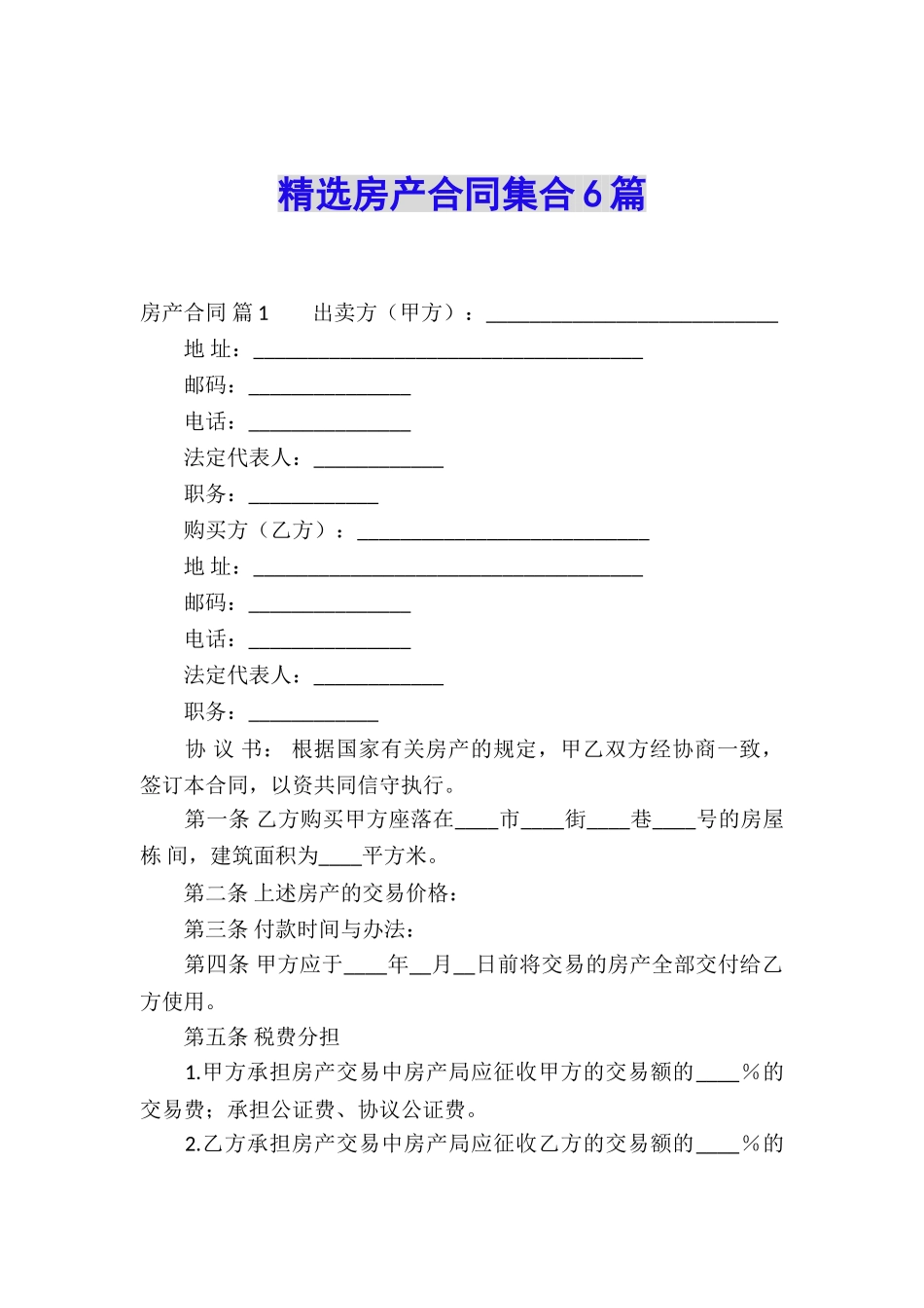 精选房产合同集合6篇_第1页