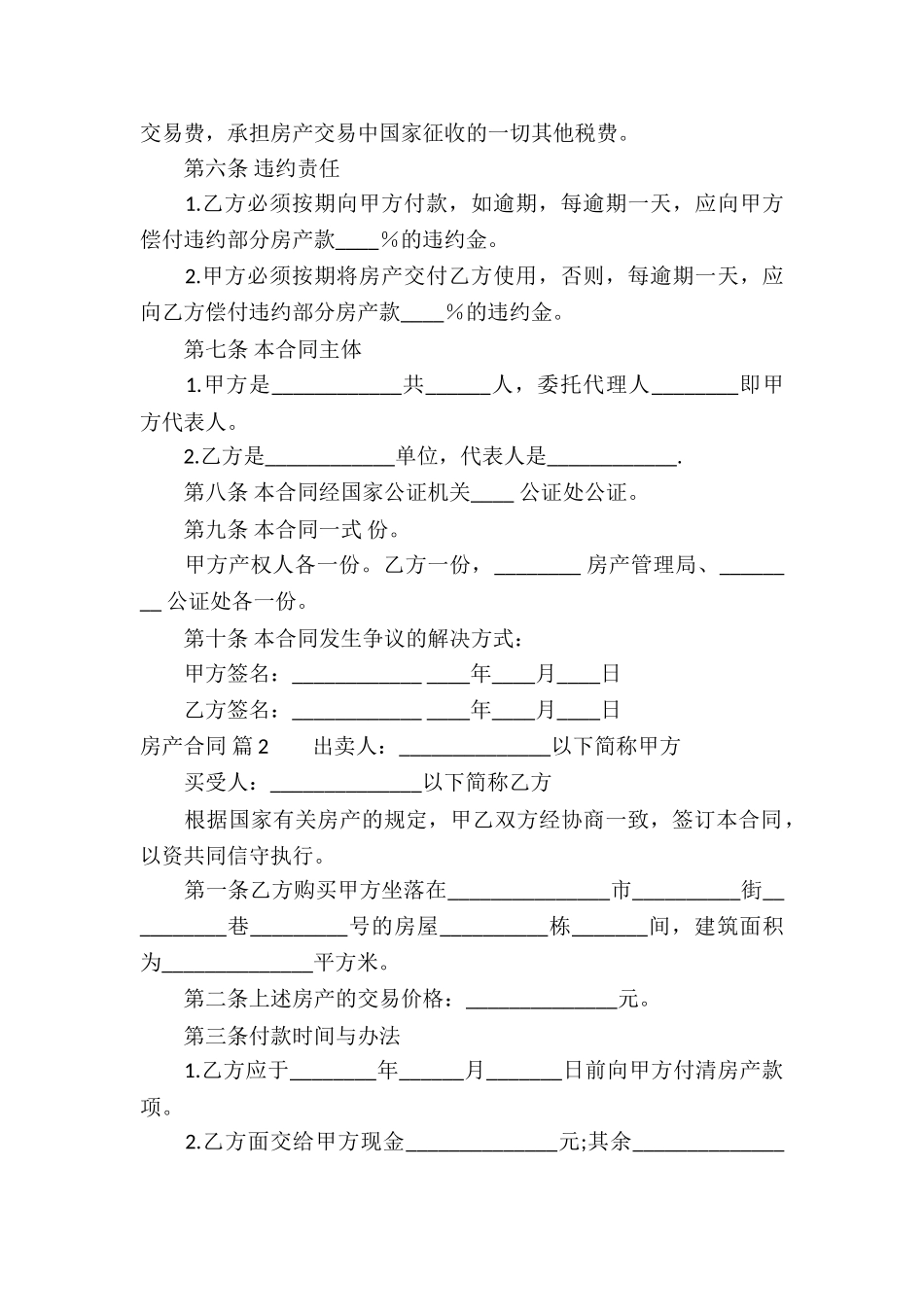 精选房产合同集合6篇_第2页
