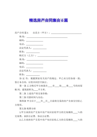 精选房产合同集合6篇