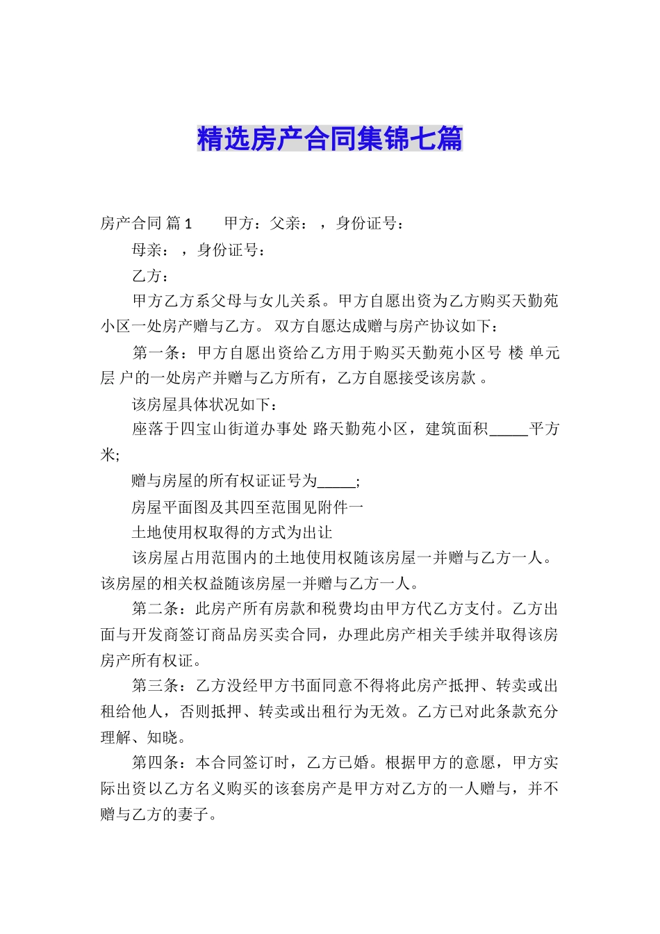 精选房产合同集锦七篇_第1页