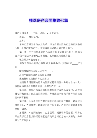 精选房产合同集锦七篇