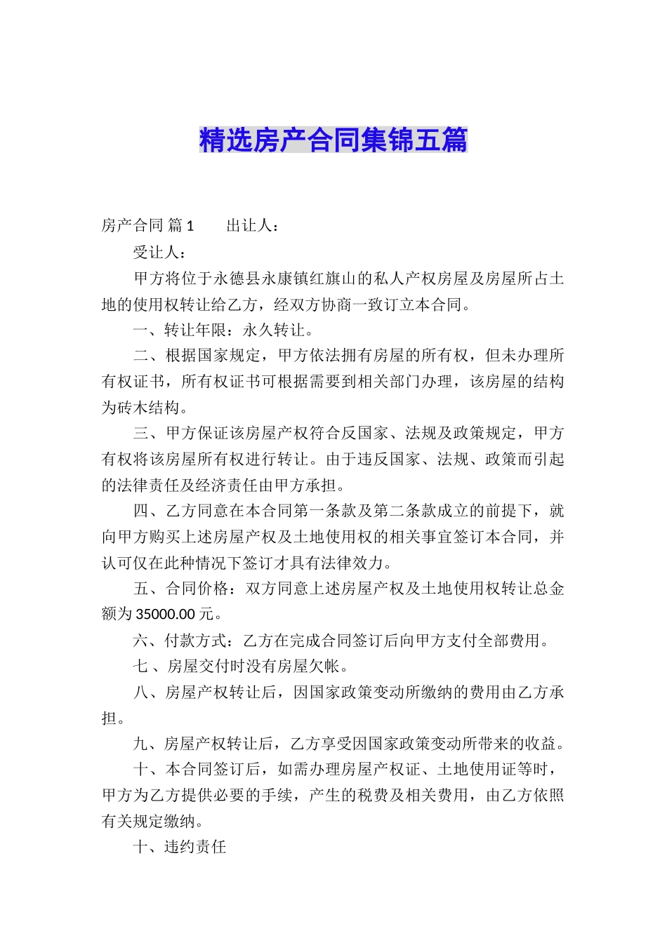 精选房产合同集锦五篇_第1页