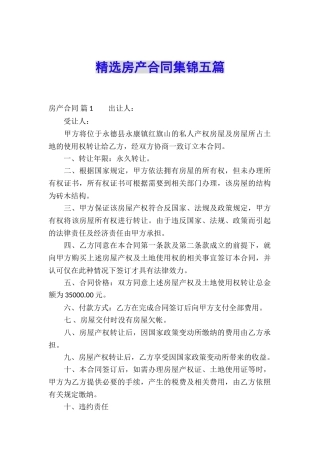 精选房产合同集锦五篇
