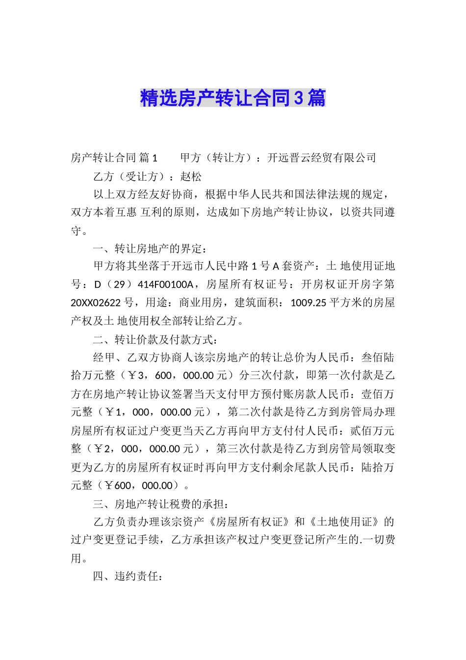 精选房产转让合同3篇_第1页