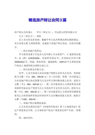 精选房产转让合同3篇