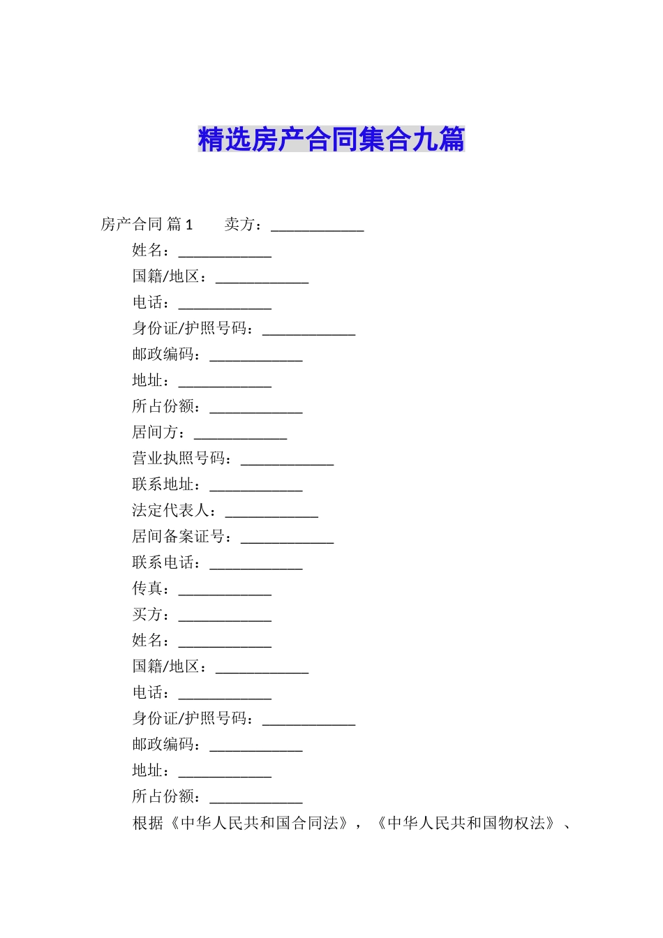 精选房产合同集合九篇_第1页