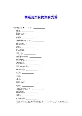 精选房产合同集合九篇
