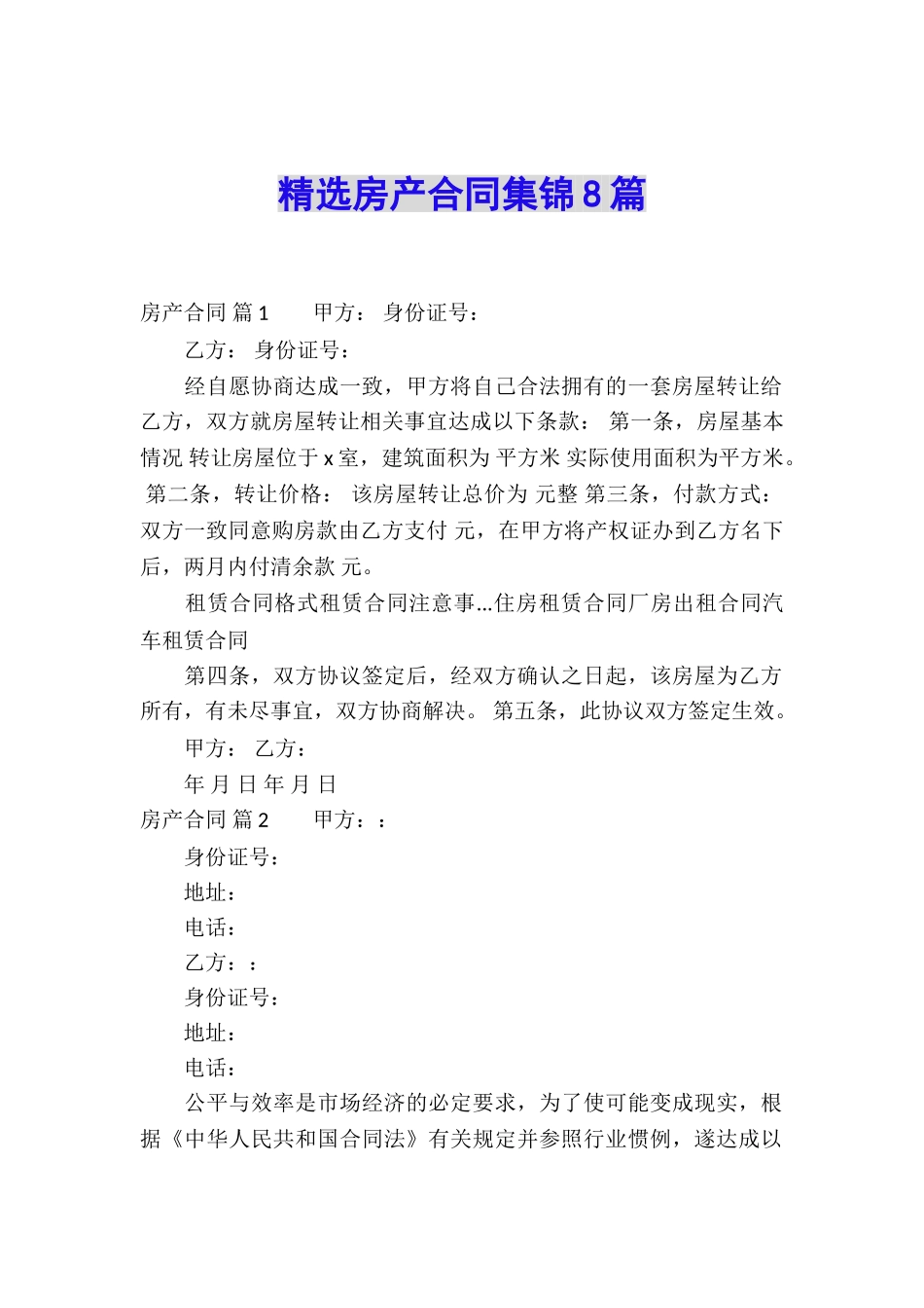 精选房产合同集锦8篇_第1页