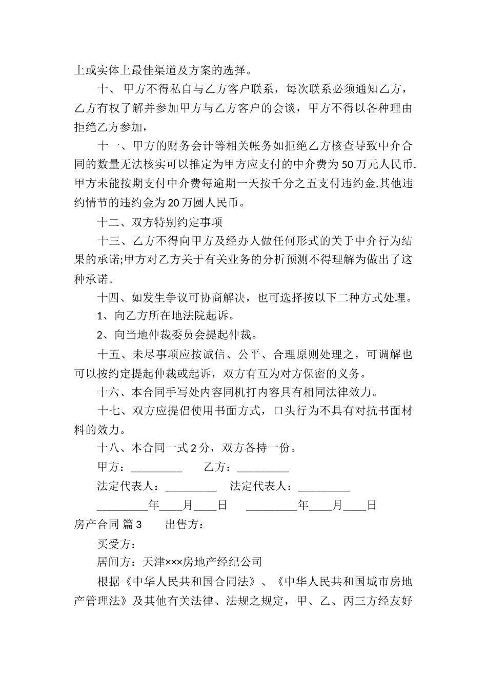 精选房产合同集锦8篇_第3页