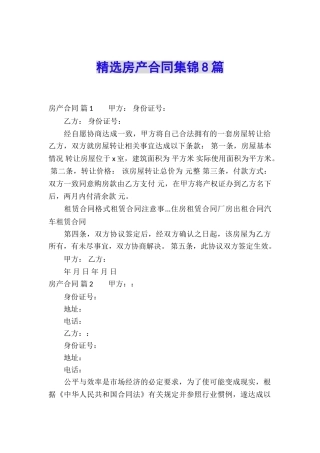 精选房产合同集锦8篇
