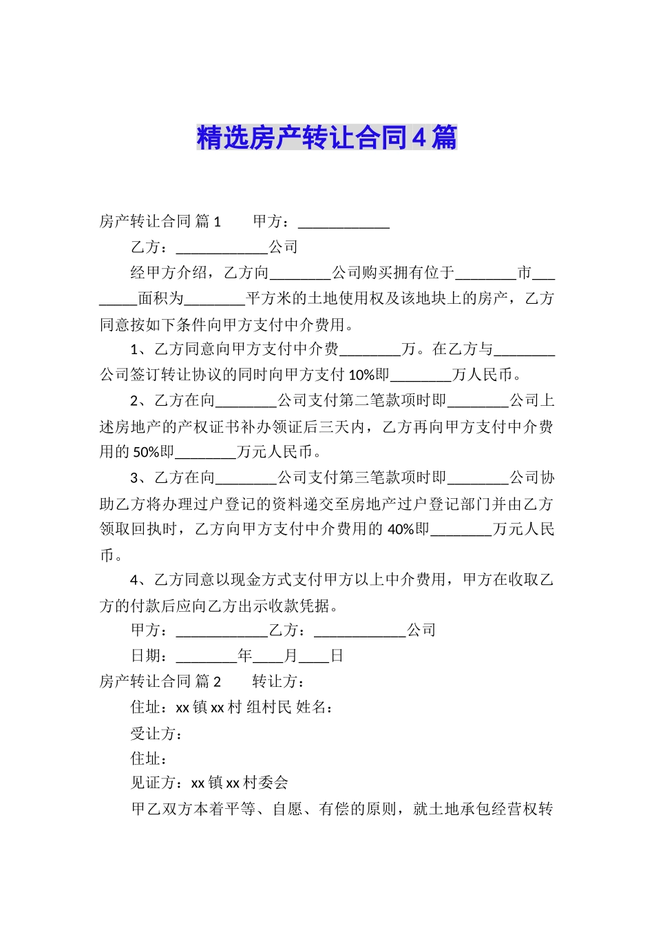 精选房产转让合同4篇_第1页