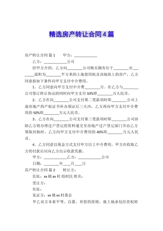精选房产转让合同4篇