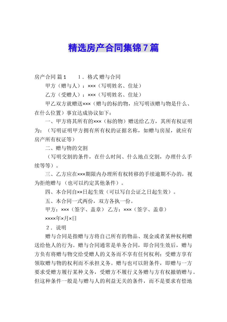 精选房产合同集锦7篇_第1页