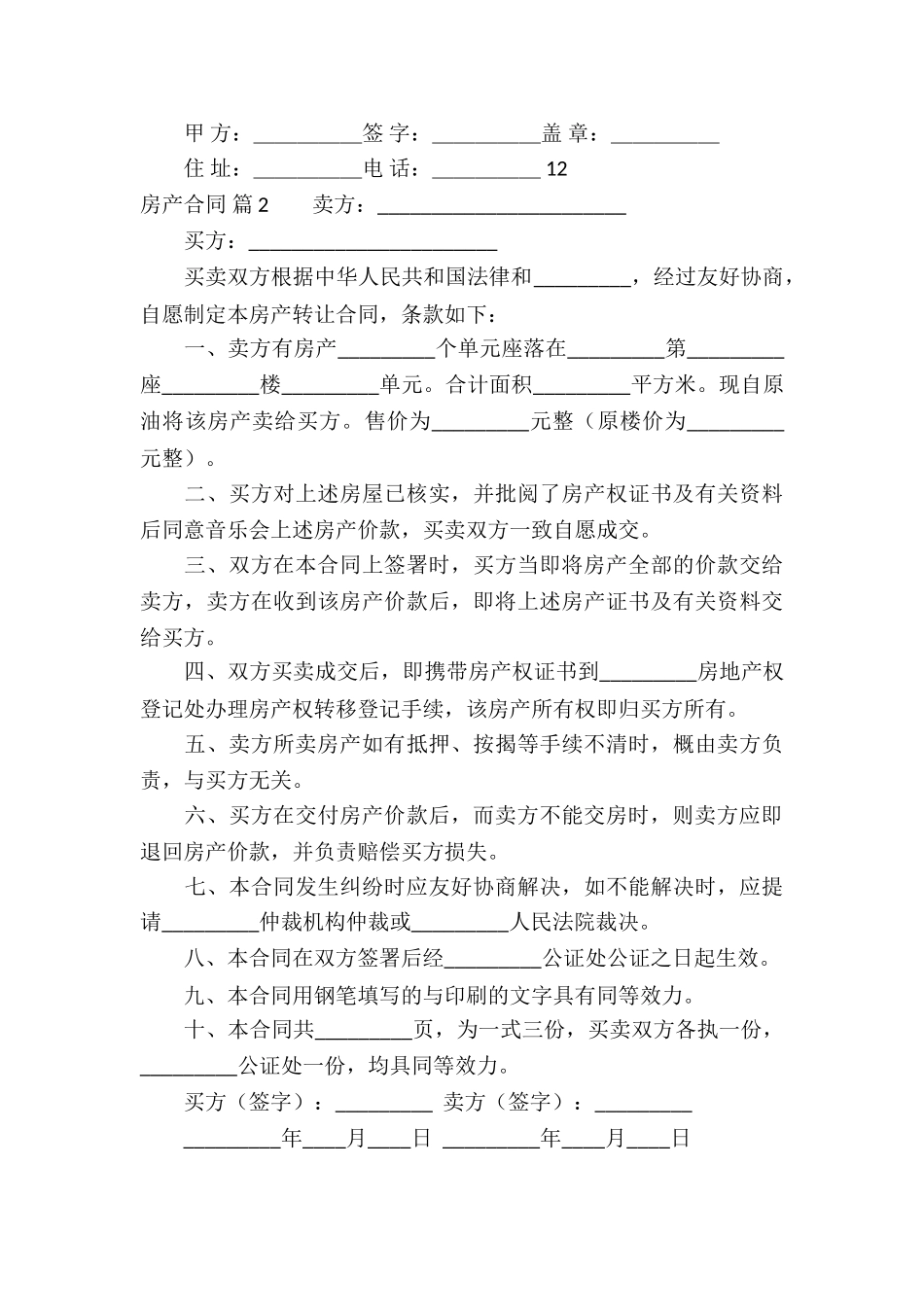 精选房产合同集锦7篇_第3页