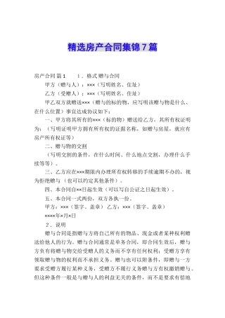 精选房产合同集锦7篇