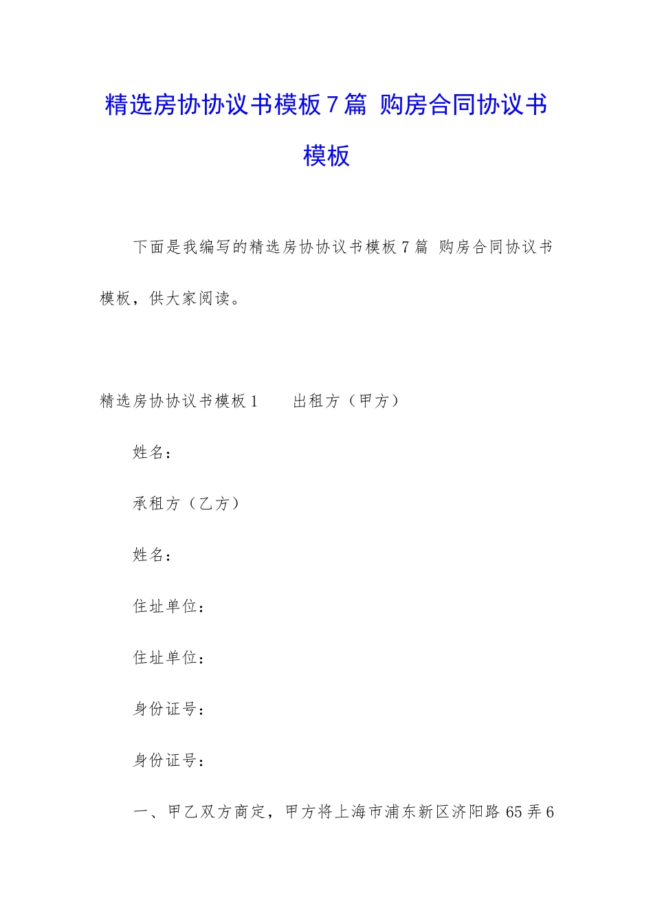 精选房协协议书模板7篇-购房合同协议书模板_第1页