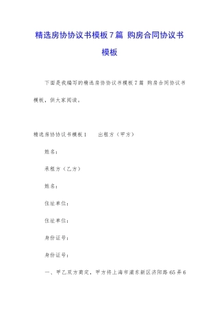 精选房协协议书模板7篇-购房合同协议书模板