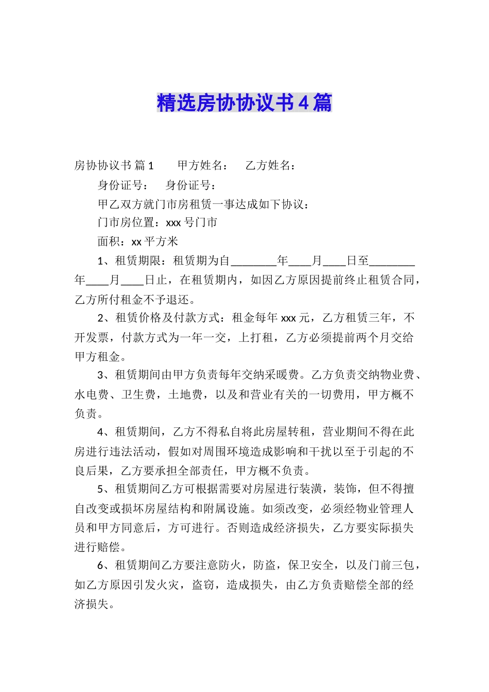 精选房协协议书4篇_第1页