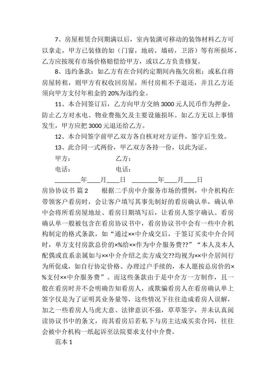 精选房协协议书4篇_第2页