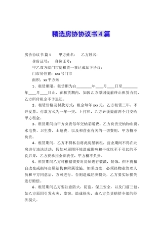 精选房协协议书4篇