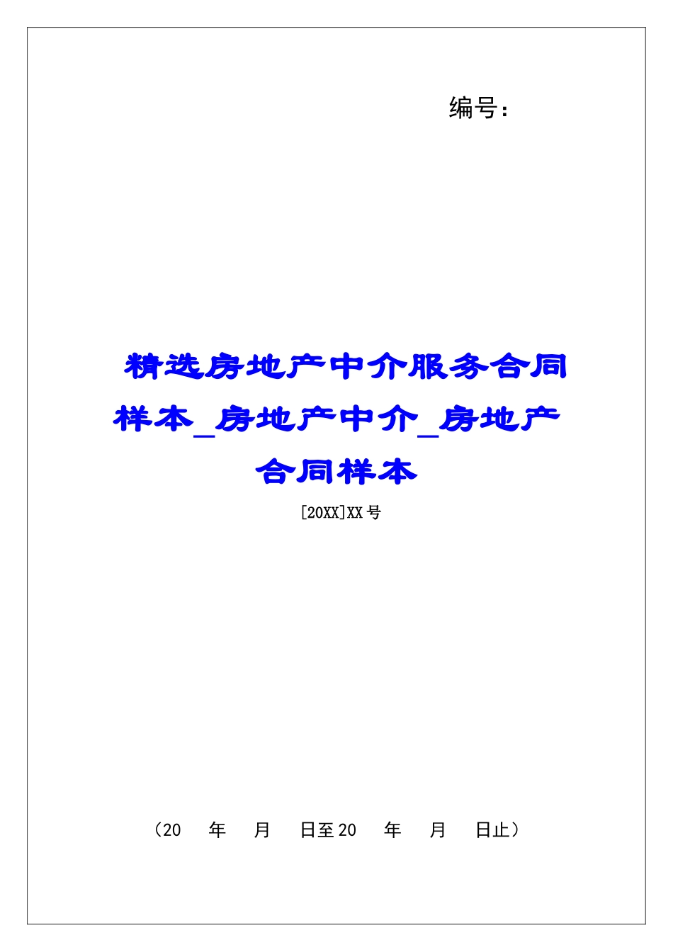 精选房地产中介服务合同样本房地产中介房地产合同样本_第1页