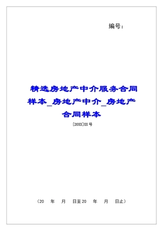 精选房地产中介服务合同样本房地产中介房地产合同样本