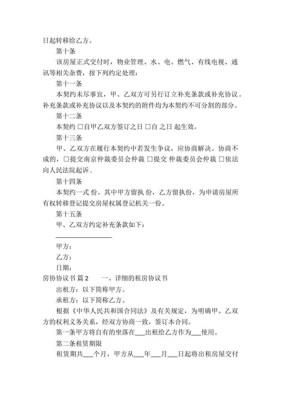 精选房协协议书合集8篇_第3页