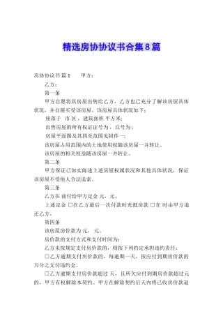 精选房协协议书合集8篇