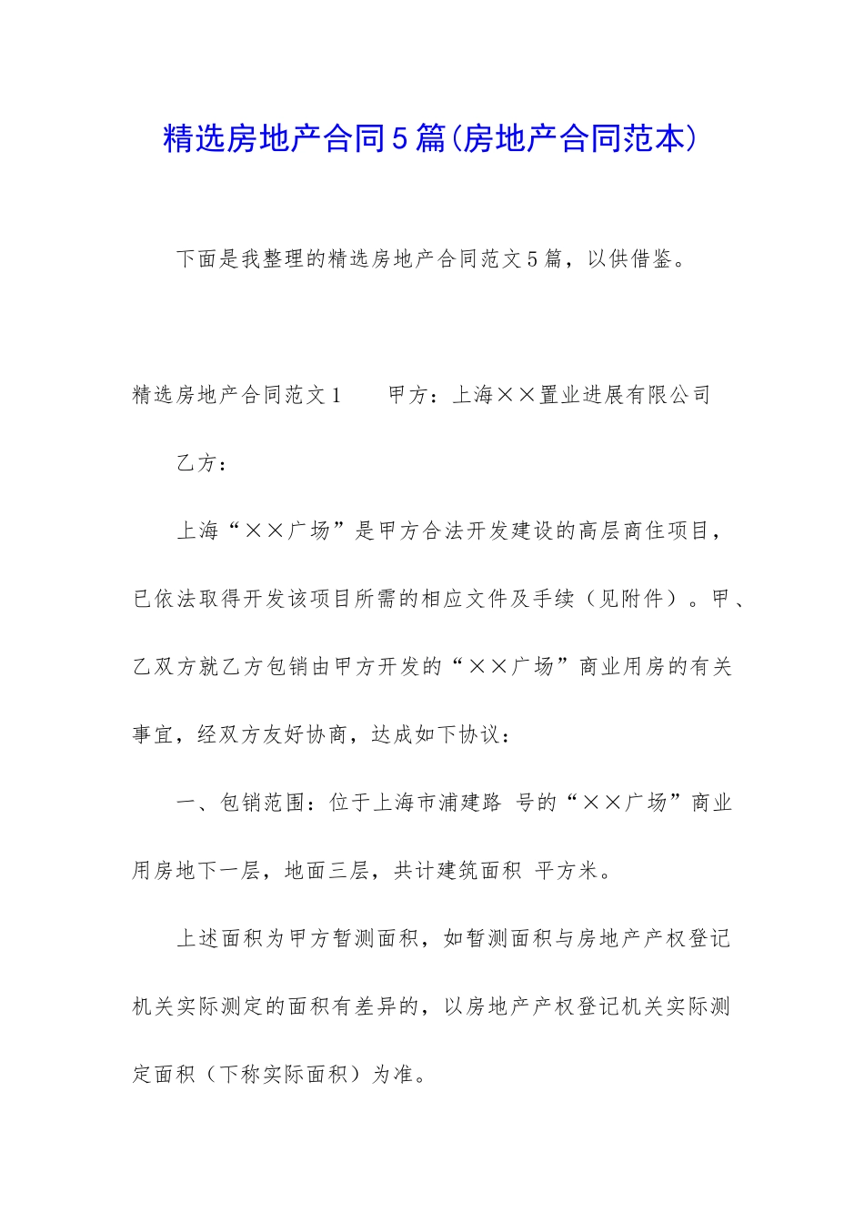 精选房地产合同5篇_第1页