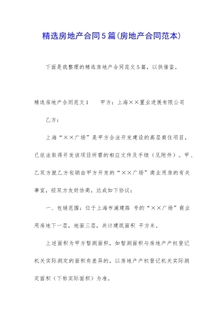 精选房地产合同5篇