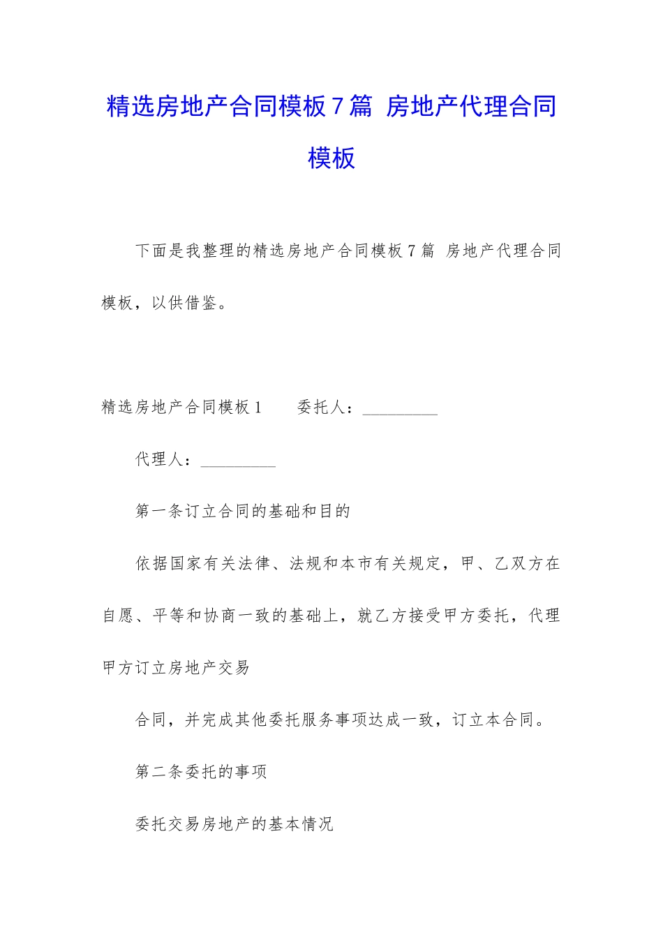精选房地产合同模板7篇-房地产代理合同模板_第1页