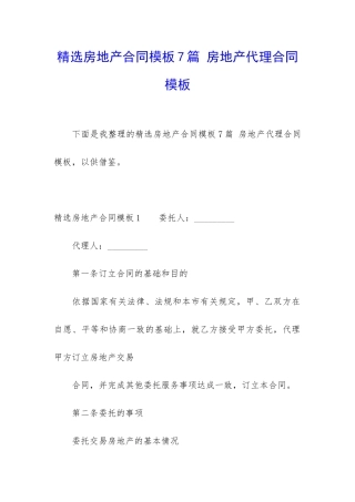 精选房地产合同模板7篇-房地产代理合同模板