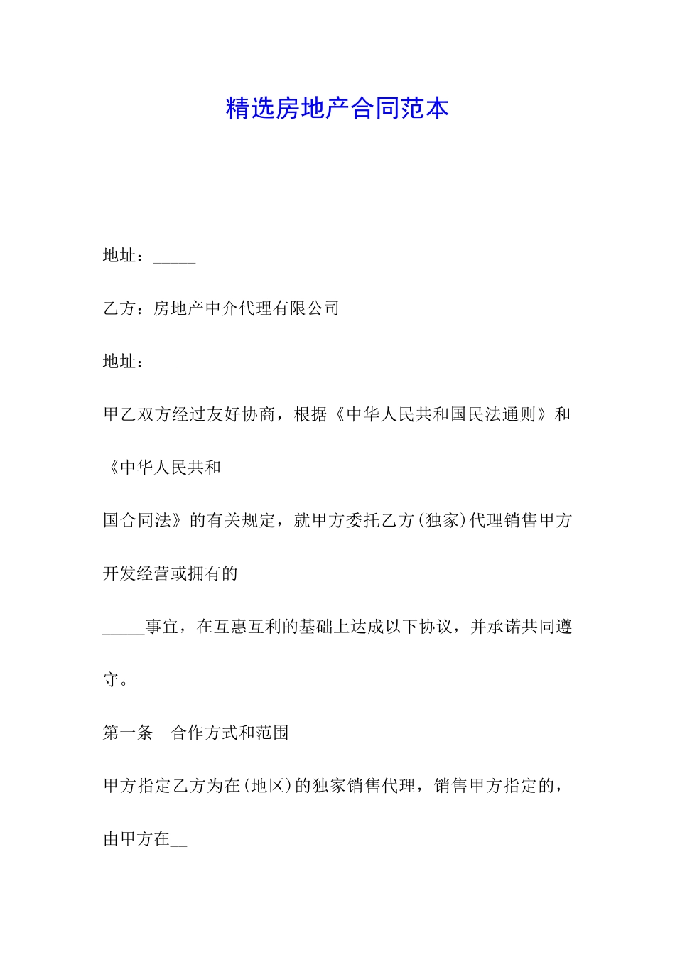 精选房地产合同范本_第1页
