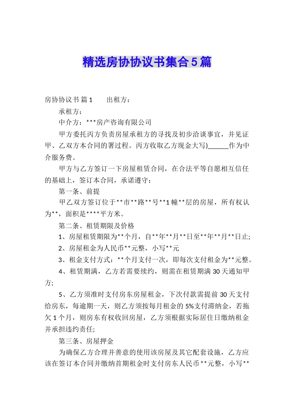 精选房协协议书集合5篇_第1页