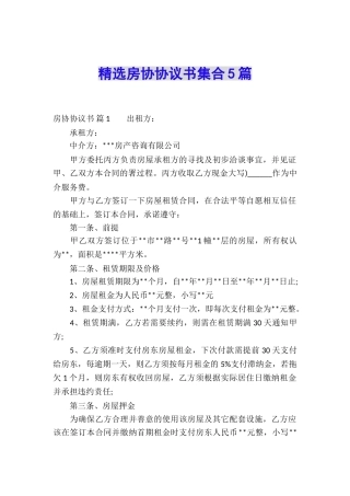 精选房协协议书集合5篇