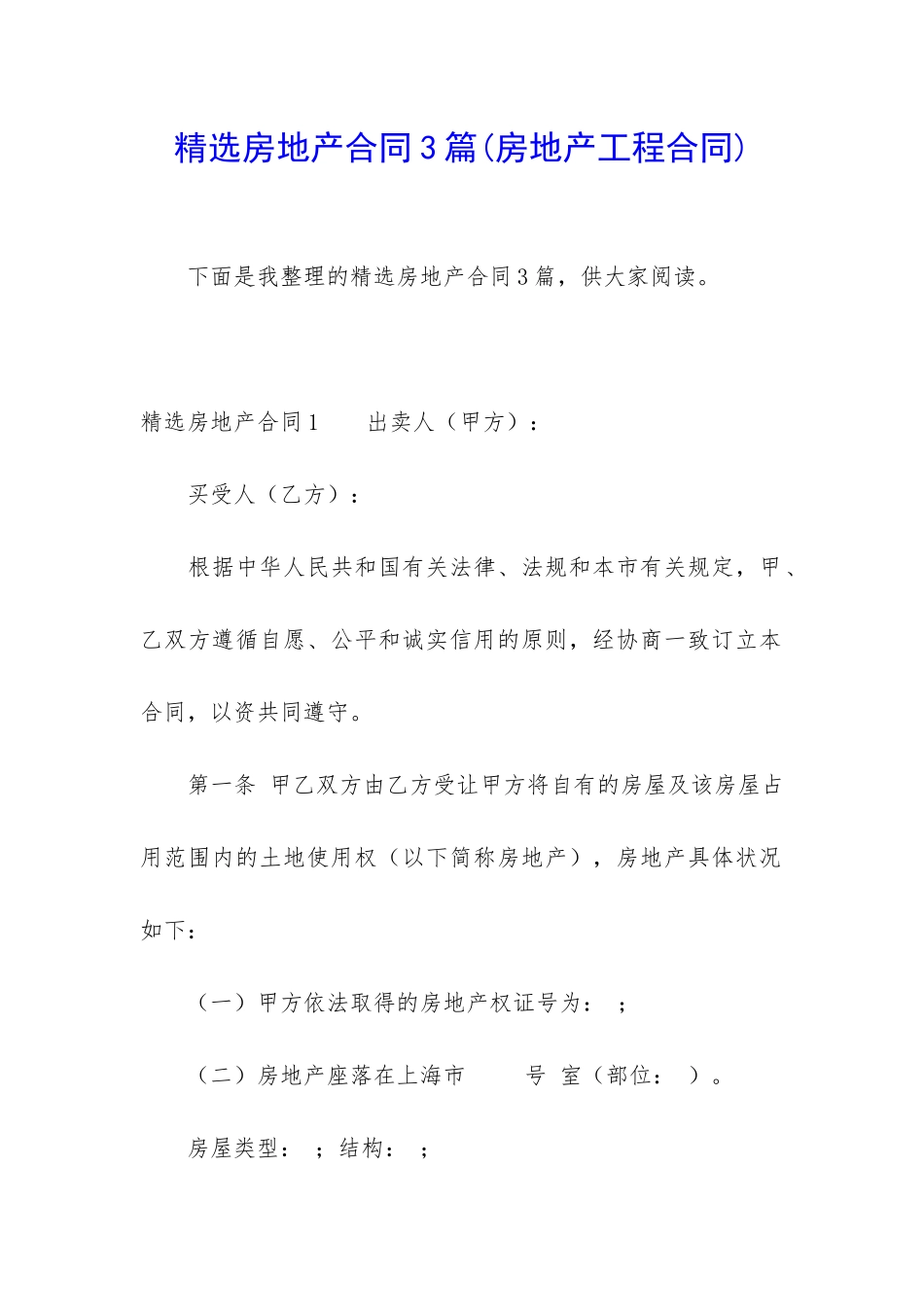 精选房地产合同3篇_第1页
